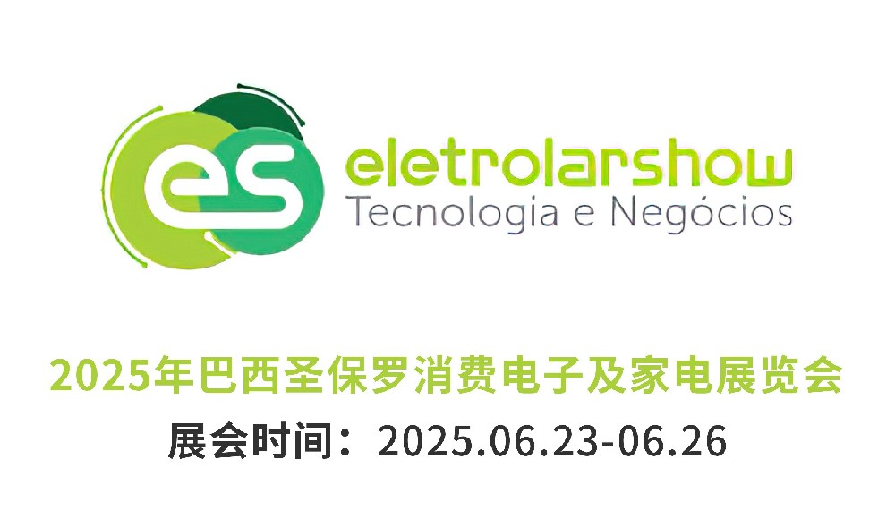 2025巴西國(guó)際消費(fèi)類(lèi)電子及···m