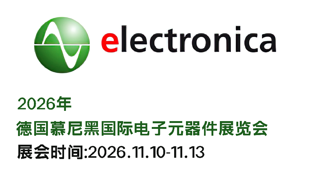 2026年慕尼黑國(guó)際電子元器···m