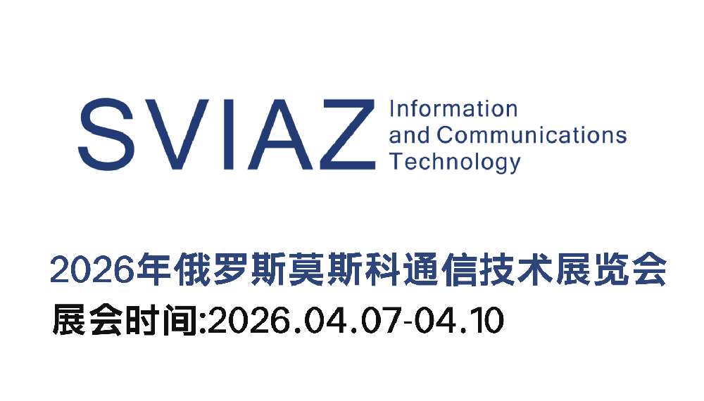 2026 SVIAZ ICT俄羅斯通信···m