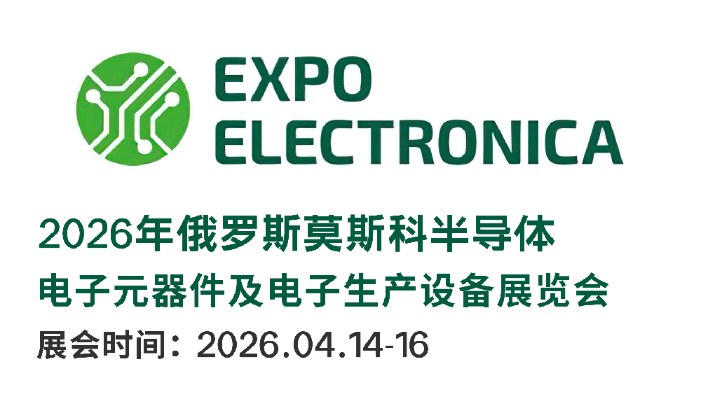 2026俄羅斯國(guó)際電子元器件···m