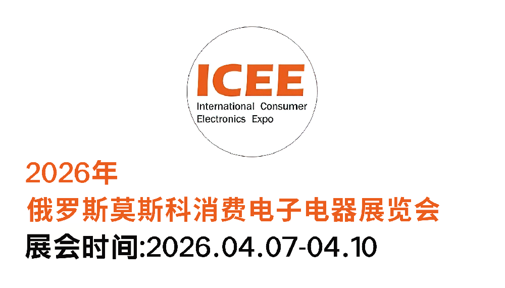 2026俄羅斯莫斯科消費(fèi)電子···m